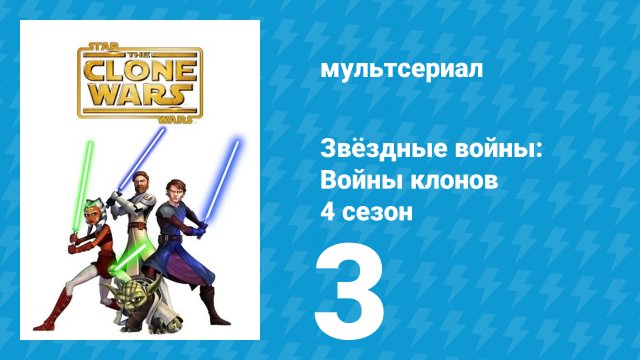 Звёздные войны: Войны клонов 4 сезон 3 серия «Узники» (мультсериал, 2011)