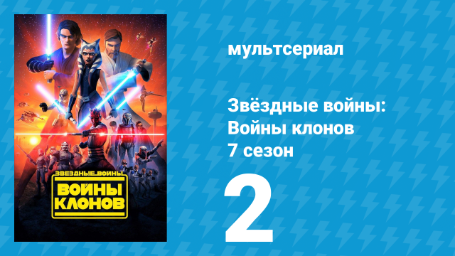 Звёздные войны: Войны клонов 7 сезон 2 серия «Эхо вдалеке» (мультсериал, 2020)
