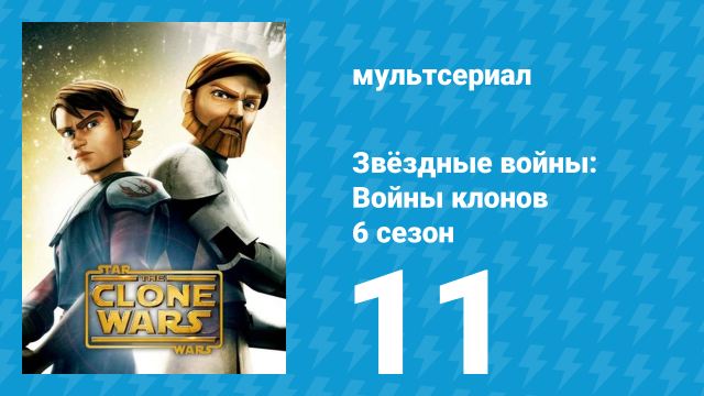 Звёздные войны: Войны клонов 6 сезон 11 серия «Голоса» (мультсериал, 2014)