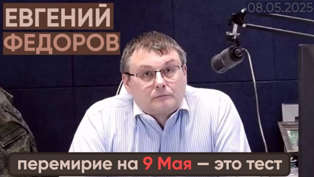 Евгений Федоров: перемирие на 9 Мая — это тест