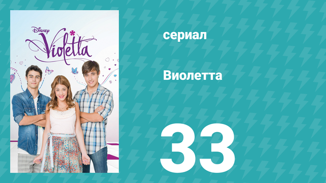 Виолетта 1 сезон 33 серия (сериал, 2012)