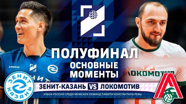 Зенит-Казань - Локомотив | Основные моменты | Полуфинал | Кубок России 2025