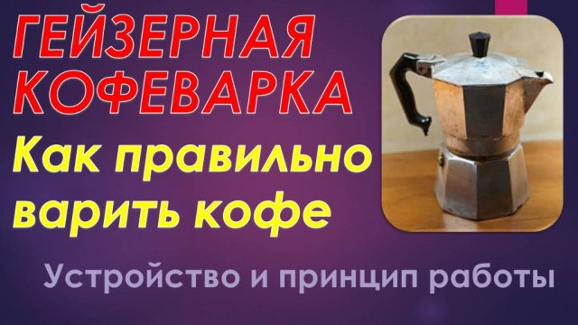 Гейзерная кофеварка! Как правильно заваривать кофе. Устройство и принцип работы