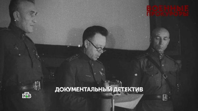 «Военные прокуроры». 1 серия | «Основано на реальных событиях»