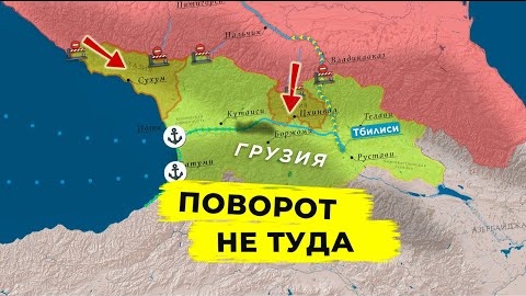 Почему Грузия предпочла западу Россию?