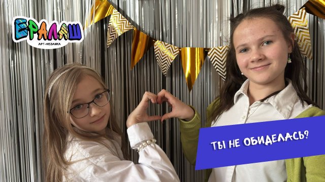 Серия_Ты не обиделась