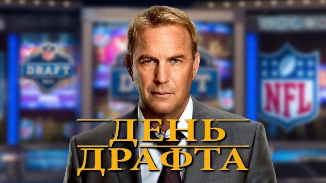 День драфта | Draft Day (2014)