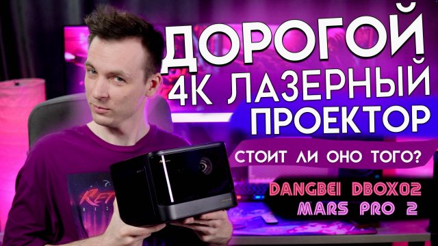 СТОИТ ЛИ ПОКУПАТЬ ЛАЗЕРНЫЙ DLP ПРОЕКТОР? ОБЗОР DANGBEI DBOX02 Mars Pro 2!