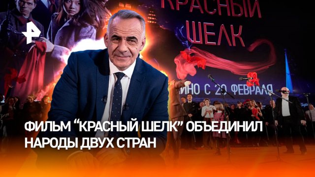 "Красный шелк" вывел культурные связи России и Китая на новый уровень/ИТОГИ недели с Петром Марченко