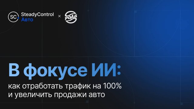 Как снизить потери автосалона на треть и кратно усилить процесс продажи. SteadyControl на РОАД 2025