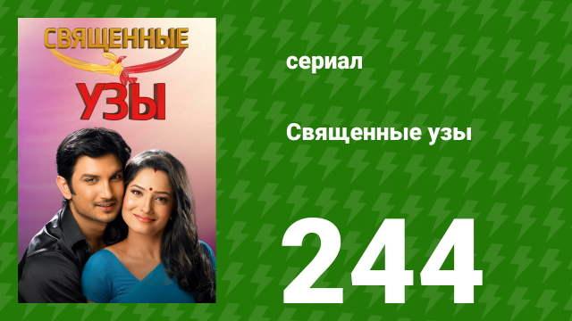 Священные узы 244 серия (сериал, 2009)