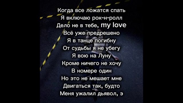 Пошлая Молли "Адская колыбельная" текст песни