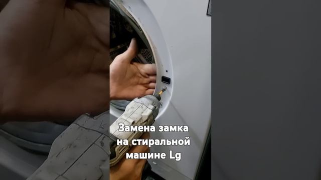 Замена УБЛ замок на стиральной машине Lg