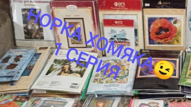 КОЛЛЕКЦИЯ МОИХ НАБОРОВ. РОССИЙСКИЕ ПРОИЗВОДИТЕЛИ