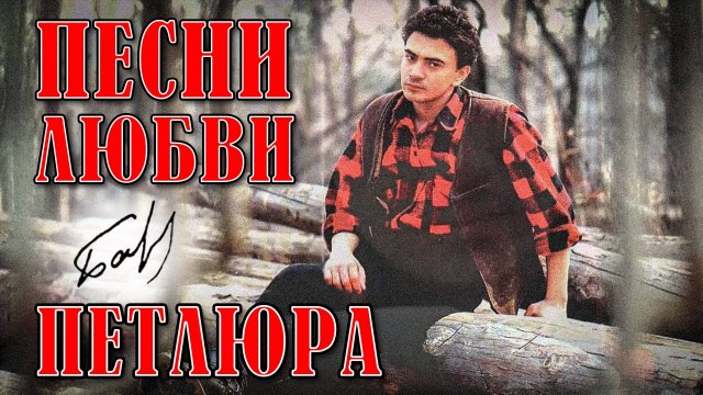 Петлюра - Песни любви - Песни, спетые сердцем @rushanson #шансон #петлюра #юрийбарабаш