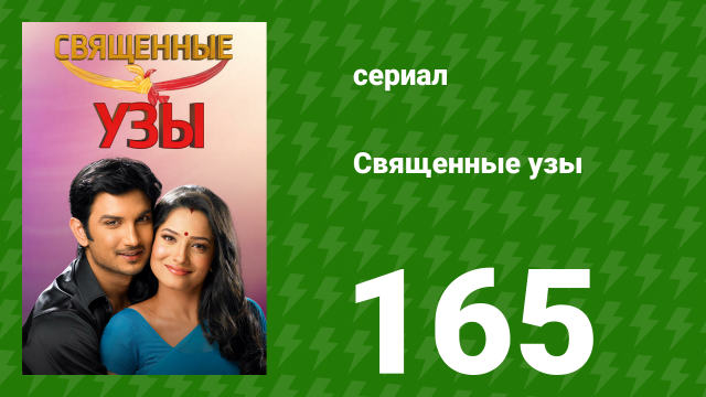 Священные узы 165 серия (сериал, 2009)