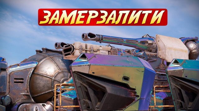 Понять, помять, простить и забыть • Crossout • Нарвал БЗУ