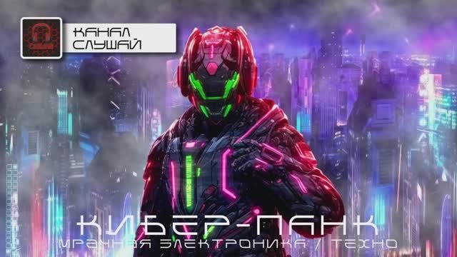 Музыка в стиле Кибер-Панк от Целься В Голову - Подборка - Эксперимент, Мрачное Техно
