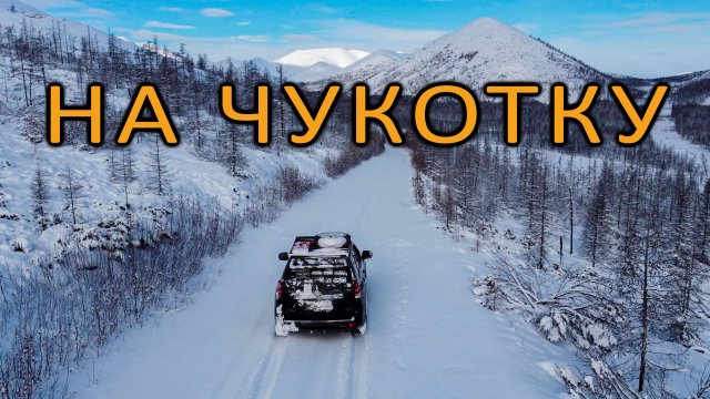Стройка века. Круглогодичная дорога на ЧУКОТКУ. Вокруг НИКОГО, протаптываю путь посреди гор КОЛЫМЫ