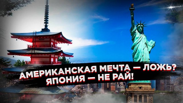 Сбежали в США и Японию — пожалели!  Что скрывают туристы и эмигранты?