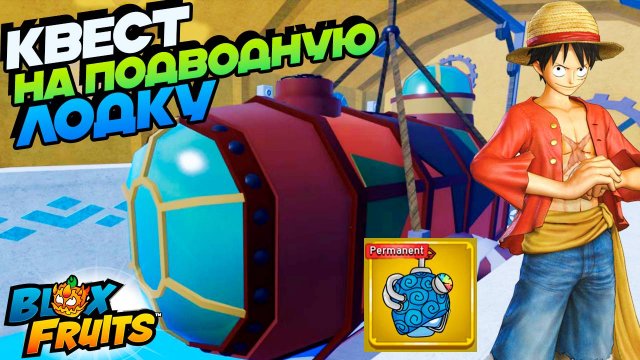 КВЕСТ НА ПОДВОДНУЮ ЛОДКУ и ФРУКТ УСКОРЕНИЕ🍈🌊БЛОКС ФРУТС РОБЛОКС Теория
