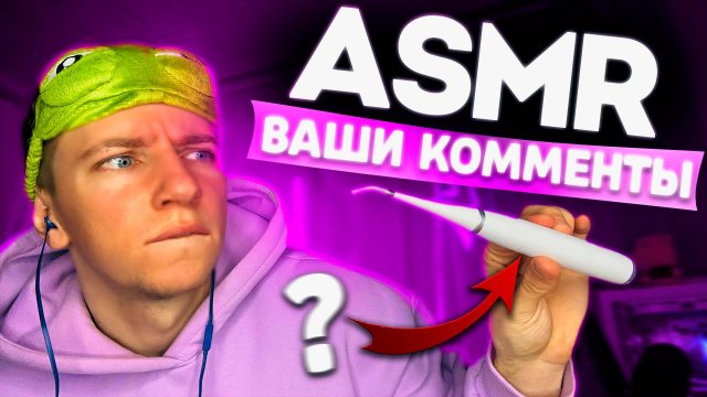 АСМР ПО КОММЕНТАРИЯМ 😈