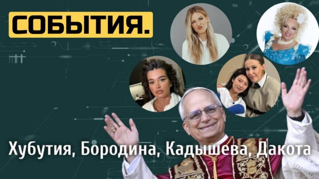 Хубутия: избиение Ван; новый Папа; пластика Дакоты; понты Бородиной; нападение на Кадышеву | СОБЫТИЯ