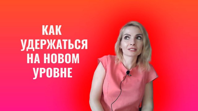 Как удержаться на новом уровне