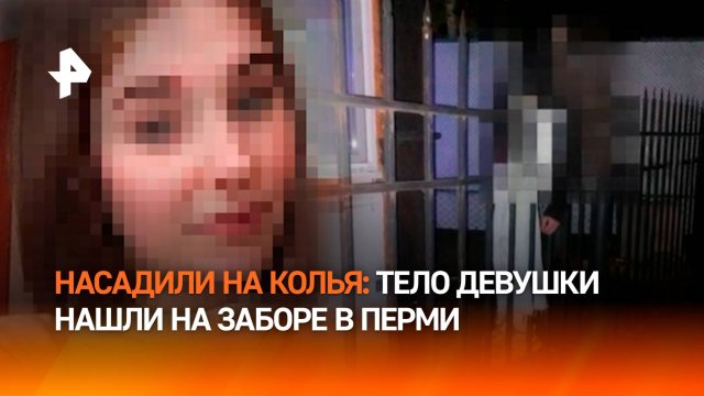 Накололи на забор: тело 18-летней девушки обнаружили у бара в Перми