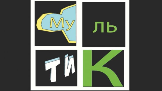 мультик трейлер