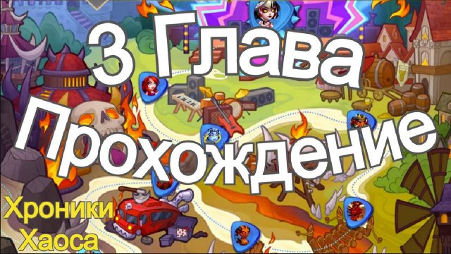 Хроники Хаоса Прохождение 3 Глава (Карта) ивент на Лирию