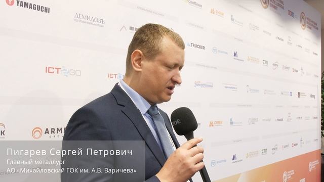 Михайловский ГОК им. А.В. Варичева // Международный Металлургический Саммит 2025