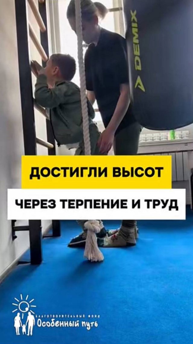 Достижение высот через терпение и труд! АФК для особенных детей.