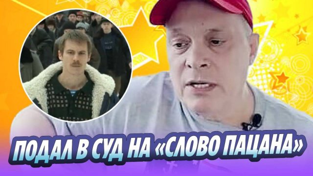 Андрей Разин подал в суд на создателей «Слова пацана»