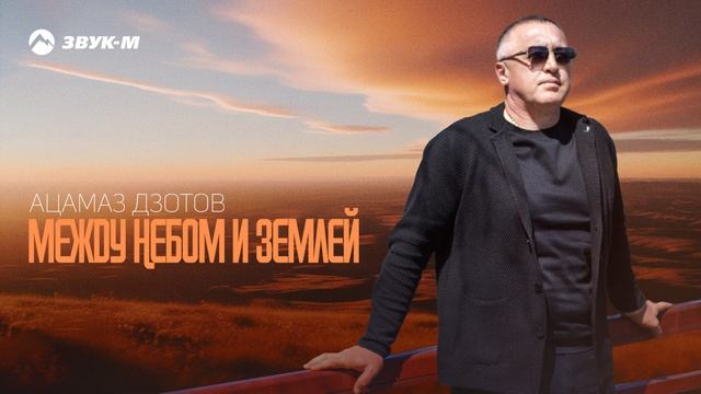 Ацамаз Дзотов - Между небом и Землей | Премьера трека 2025