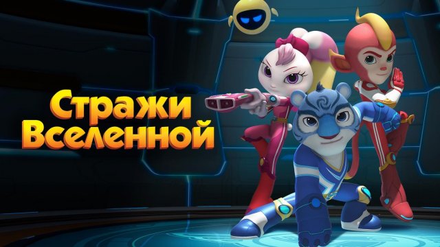 Стражи Вселенной, 13 серия. Горный рейнджер