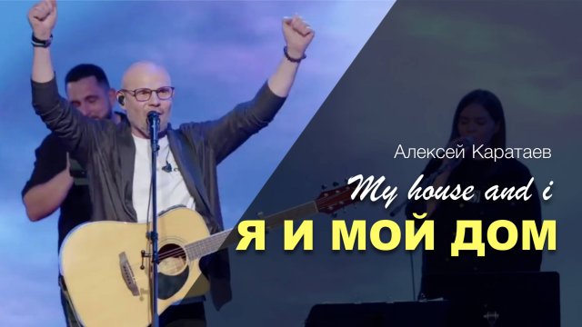 Я И МОЙ ДОМ | АЛЕКСЕЙ КАРАТАЕВ | КРАЕУГОЛЬНЫЙ_КАМЕНЬ
