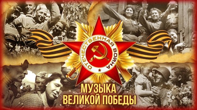 Музыка Великой Победы | Сборник песен к 80-летию Дня Победы!