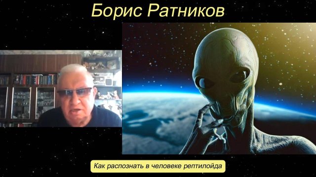Борис Ратников - Как распознать в человеке рептилойда.