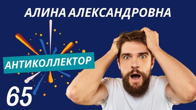 АнтиКоллектор | Алина Александровна | Должностное Лицо