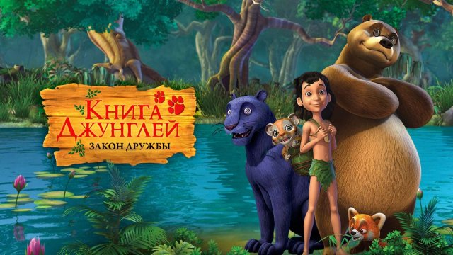 Книга джунглей. Закон дружбы, 72 серия. Верная дружба