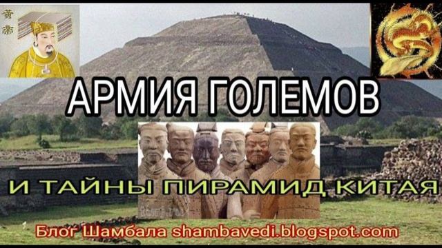 APMИЯ ГОЛЕМОВ И ТАЙНЫ ПИРАМИД КИТАЯ - БЛОГ ШАМБАЛА shambavedi.blogspot.com - Made with Clipchamp