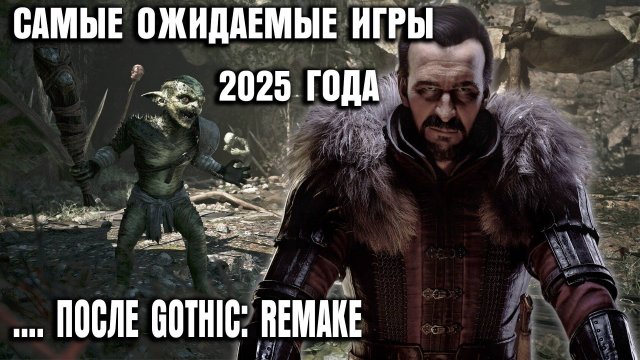 ТОП 10 Ожидаемых Игр 2025 Помимо Gothic Remake