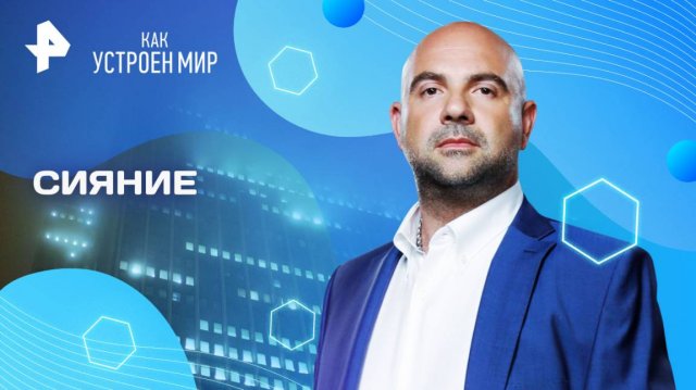 Сияние — Как устроен мир с Тимофеем Баженовым (12.05.2025)