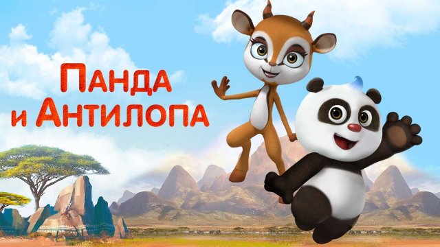 Панда и Антилопа, 42 серия. Весёлая вечеринка
