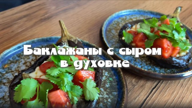 Баклажаны в духовке