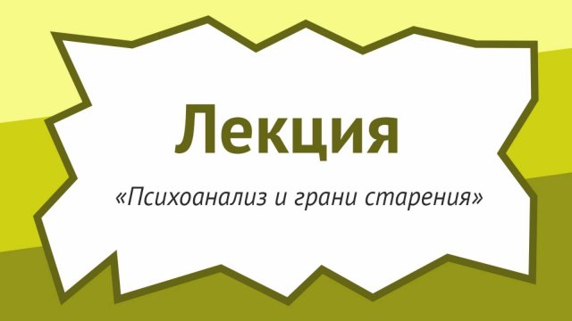 Психоанализ и грани старения