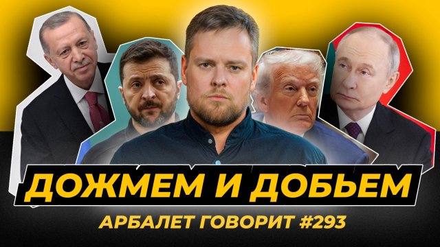 Арбалет говорит #293 - Путин размотал Запад железной логикой и фирменной ухмылкой