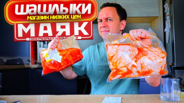 ШАШЛЫКИ из магазина МАЯК 🤢 ЭТО НЕ СВЕТОФОР 🤬 Самый дешевый МАНГАЛ