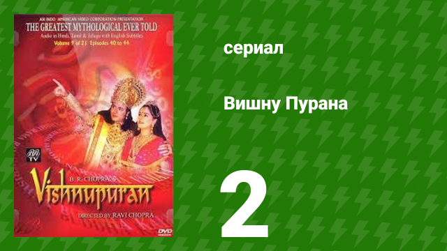 Вишну Пурана 2 серия (сериал, 2000)
